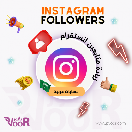 زيادة متابعين انستقرام | Instagram Followers | حسابات خليجية