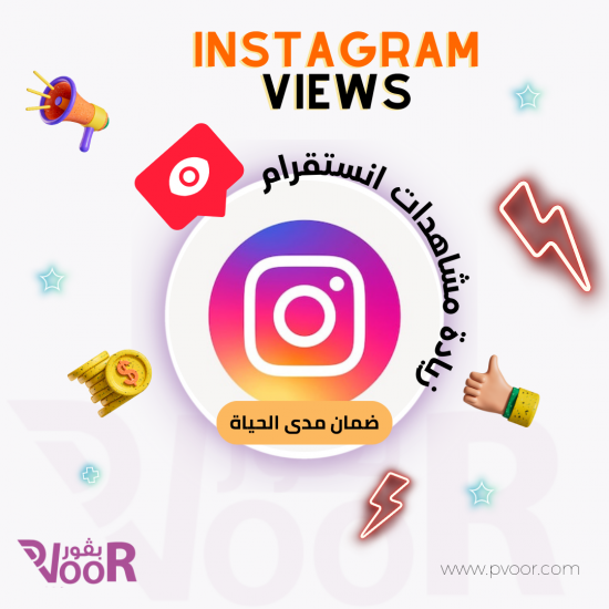 زيادة مشاهدات في تطبيق الانستقرام instagram ( ضمان مدى الحياة ) 