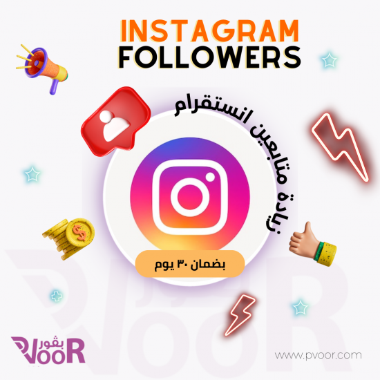 زيادة متابعين في تطبيق الانستقرام instagram ( ضمان ٣٠ يوم ) 
