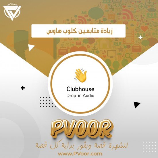 زيادة متابعين عرب بكتابة عربية لتطبيق كلوب هاوس 
