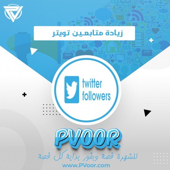 زيادة متابعين تويتر ( اكس ) | Twitter Followers X | بدون ضمان