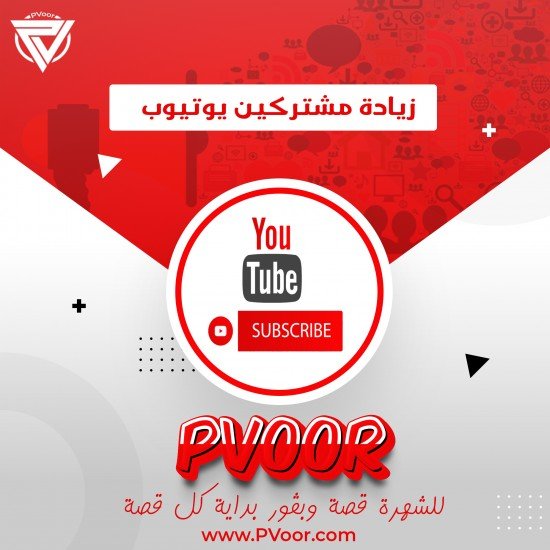 زيادة متابعين عرب لليوتيوب | YouTube Subscribers