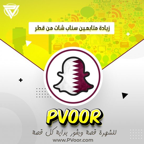 زيادة متابعين سناب شات من قطر